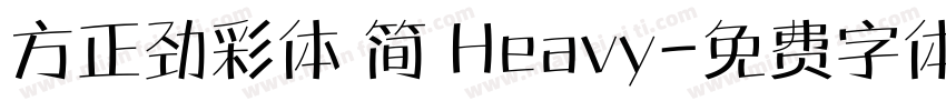 方正劲彩体 简 Heavy字体转换